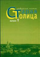 Старая столица:краеведческий альманах