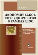 Экономическое сотрудничество в рамках ШОС: основные направления и перспективы развития