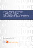 Бухгалтерский учет, анализ и аудит: фонд оценочных средств
