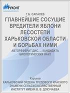 ГЛАВНЕЙШИЕ СОСУЩИЕ ВРЕДИТЕЛИ ЯБЛОНИ ЛЕСОСТЕПИ ХАРЬКОВСКОЙ ОБЛАСТИ И БОРЬБАХ НИМИ