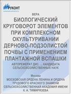 БИОЛОГИЧЕСКИЙ КРУГОВОРОТ ЭЛЕМЕНТОВ ПРИ КОМПЛЕКСНОМ ОКУЛЬТУРИВАНИИ ДЕРНОВО-ПОДЗОЛИСТОЙ ПОЧВЫ С ПРИМЕНЕНИЕМ ПЛАНТАЖНОЙ ВСПАШКИ