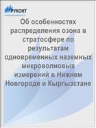 Об особенностях распределения озона в стратосфере по результатам одновременных наземных микроволновых измерений в Нижнем Новгороде и Кыргызстане