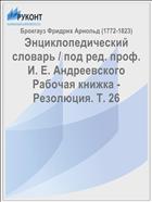 Энциклопедический словарь / под ред. проф. И. Е. Андреевского Рабочая книжка - Резолюция. Т. 26