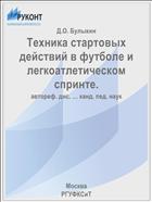 Техника стартовых действий в футболе и легкоатлетическом спринте.