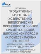 ПРОДУКТИВНЫЕ КАЧЕСТВА И ХОЗЯЙСТВЕННО-БИОЛОГИЧЕСКИЕ ОСОБЕННОСТИ БЫЧКОВ СИММЕНТАЛЬСКОЙ, ЛИМУЗИНСКОЙ ПОРОД И ИХ ПОМЕСЕЙ РАЗНЫХ ПОКОЛЕНИЙ