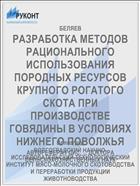 РАЗРАБОТКА МЕТОДОВ РАЦИОНАЛЬНОГО ИСПОЛЬЗОВАНИЯ ПОРОДНЫХ РЕСУРСОВ КРУПНОГО РОГАТОГО СКОТА ПРИ ПРОИЗВОДСТВЕ ГОВЯДИНЫ В УСЛОВИЯХ НИЖНЕГО ПОВОЛЖЬЯ