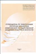 Путеводитель по электронным ресурсам библиотеки Кемеровской государственной академии культуры и искусств: учеб. справочник