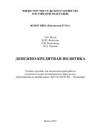 Денежно-кредитная политика