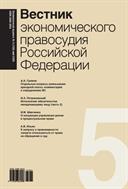 Вестник экономического правосудия Российской Федерации