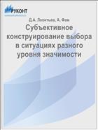Субъективное конструирование выбора в ситуациях разного уровня значимости