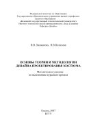 Основы теории и методологии дизайна проектирования костюма