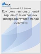 Контроль тепловых полей торцовых асинхронных электродвигателей малой мощности