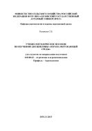 Учебно-методическое пособие по изучению дисциплины «Охрана окружающей среды» для студентов по направлению подготовки 110100.62 — Агрохимия и агропочвоведение. Профиль - Агроэкология