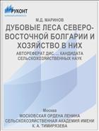 ДУБОВЫЕ ЛЕСА СЕВЕРО-ВОСТОЧНОЙ БОЛГАРИИ И ХОЗЯЙСТВО В НИХ