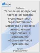 Управление процессом построения модели индивидуального  образовательного маршрута в условиях инклюзивного образования  в дошкольной образовательной организации