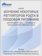 ИЗУЧЕНИЕ НЕКОТОРЫХ РЕГУЛЯТОРОВ РОСТА В ПЛОДОВОМ ПИТОМНИКЕ