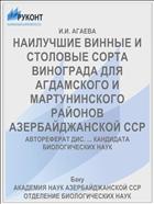 НАИЛУЧШИЕ ВИННЫЕ И СТОЛОВЫЕ СОРТА ВИНОГРАДА ДЛЯ АГДАМСКОГО И МАРТУНИНСКОГО РАЙОНОВ АЗЕРБАЙДЖАНСКОЙ ССР