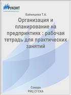 Организация и планирование на предприятиях : рабочая тетрадь для практических занятий   