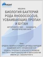 БИОЛОГИЯ БАКТЕРИЙ РОДА RHODOCOCCUS, УСВАИВАЮЩИХ ПРОПАН И БУТАН