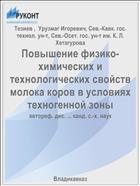 Повышение физико-химических и технологических свойств молока коров в условиях техногенной зоны