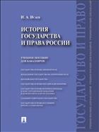 История государства и права России 