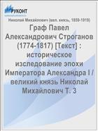Граф Павел Александрович Строганов (1774-1817) [Текст] : историческое изследование эпохи Императора Александра I / великий князь Николай Михайлович Т. 3