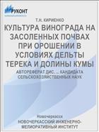 КУЛЬТУРА ВИНОГРАДА НА ЗАСОЛЕННЫХ ПОЧВАХ ПРИ ОРОШЕНИИ В УСЛОВИЯХ ДЕЛЬТЫ ТЕРЕКА И ДОЛИНЫ КУМЫ