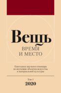 Вещь: время и место. Ежегодник научного семинара по изучению объектов искусства и материальной культуры