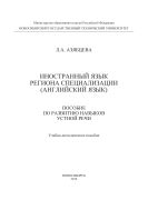 Иностранный язык региона специализации (английский язык). Пособие по развитию устной речи 