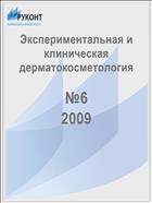Экспериментальная и клиническая дерматокосметология №6 2009