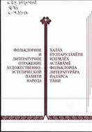 Фольклорное и литературное отражение художественно-эстетической памяти народа = Халӑх пултарулӑхӗпе илемлӗх астӑвӑмӗ фольклорпа литературӑра палӑрса тӑни