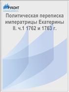 Политическая переписка императрицы Екатерины II. ч.1 1762 и 1763 г.