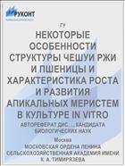 НЕКОТОРЫЕ ОСОБЕННОСТИ СТРУКТУРЫ ЧЕШУИ РЖИ И ПШЕНИЦЫ И ХАРАКТЕРИСТИКА РОСТА И РАЗВИТИЯ АПИКАЛЬНЫХ МЕРИСТЕМ В КУЛЬТУРЕ IN VITRO