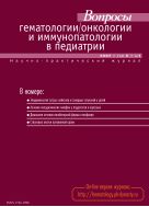 Вопросы гематологии/онкологии и иммунопатологии в педиатрии №1 2007