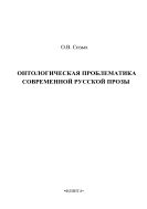 Онтологическая проблематика современной русской прозы