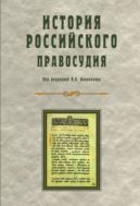 История российского правосудия