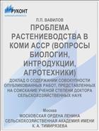 ПРОБЛЕМА РАСТЕНИЕВОДСТВА В КОМИ АССР (ВОПРОСЫ БИОЛОГИН, ИНТРОДУКЦИИ, АГРОТЕХНИКИ)