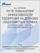 ПУТИ ПОВЫШЕНИЯ ЭФФЕКТИВНОСТИ УДОБРЕНИЙ НА ДЕРНОВО-ПОДЗОЛИСТЫХ ПОЧВАХ