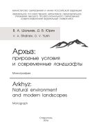 Архыз: природные условия и современные ландшафты