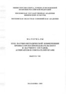 Материалы ХХХI научно-методической конференции профессорско-преподавательского и научного состава МГАФК, Вып. 8 