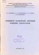 Особенности планирования спортивной тренировки тяжелоатлетов