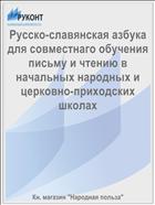 Русско-славянская азбука для совместнаго обучения письму и чтению в начальных народных и церковно-приходских школах