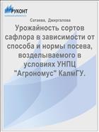 Урожайность сортов сафлора в зависимости от способа и нормы посева, возделываемого в условиях УНПЦ 
