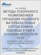 МЕТОДЫ УСКОРЕННОГО РАЗМНОЖЕНИЯ И УЛУЧШЕНИЯ ПОСЕВНОГО МАТЕРИАЛА НОВЫХ СОРТОВ ОЗИМОЙ ПШЕНИЦЫ И РЖИ В УСЛОВИЯХ ЛЕСОСТЕПИ УССР