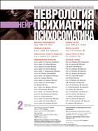 Неврология, нейропсихиатрия, психосоматика №2 2010