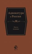 Адвокатура в России