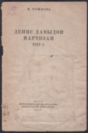 Денис Давыдов. Партизан 1812 г.
