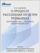 О ПРОЦЕССЕ РАССОЛЕНИЯ ПОЧВ ПРИ ПРОМЫВКАХ