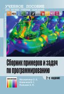 Сборник примеров и задач по программированию