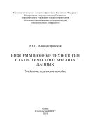 Информационные технологии статистического анализа данных